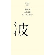 波(百年文庫〈48〉) [全集叢書]