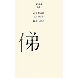 俤(百年文庫〈61〉) [全集叢書]