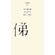 俤(百年文庫〈61〉) [全集叢書]