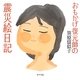 おもかげ復元師の震災絵日記 [絵本]