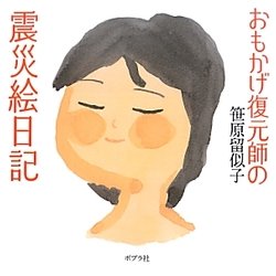 おもかげ復元師の震災絵日記 [絵本]