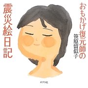 おもかげ復元師の震災絵日記 [絵本]