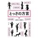 とっさの方言(ポプラ文庫) [文庫]