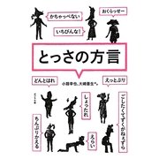 とっさの方言(ポプラ文庫) [文庫]