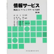 情報サービス 第3版－概説とレファレンスサービス演習 [単行本]