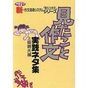 「見たこと作文」実践ネタ集(ネットワーク双書―作文革命!新・作文指導システム 「見たこと作文」シリーズ) [単行本]