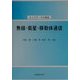 無線・衛星・移動体通信(セメスター大学講義) [全集叢書]