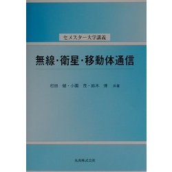 無線・衛星・移動体通信(セメスター大学講義) [全集叢書]