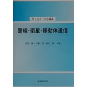 無線・衛星・移動体通信(セメスター大学講義) [全集叢書]