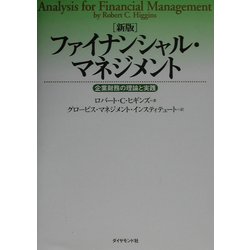 ヨドバシ.com - ファイナンシャル・マネジメント―企業財務の理論と実践