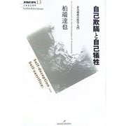 自己欺瞞と自己犠牲―非合理性の哲学入門(双書エニグマ) [全集叢書]