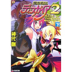 ヨドバシ.com - 魔界戦記ディスガイア2―MASK OF THE MAOH〈下