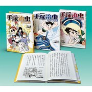 手塚治虫シリーズ 新装版(全3巻) [新書]