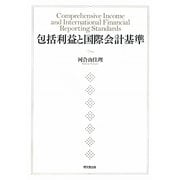 包括利益と国際会計基準 [単行本]