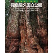 霧島屋久国立公園(日本の大自然〈5〉) [図鑑]