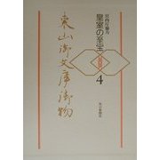 皇室の至宝 東山御文庫御物〈4〉 [全集叢書]