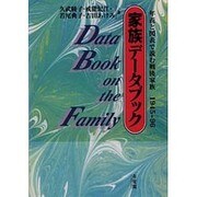 家族データブック―年表と図表で読む戦後家族 1945～96 [単行本]