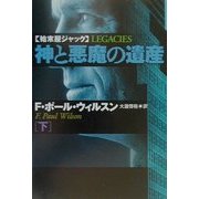 神と悪魔の遺産〈下〉―始末屋ジャック(扶桑社ミステリー) [文庫]