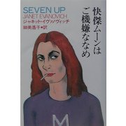快傑ムーンはご機嫌ななめ(扶桑社ミステリー) [文庫]