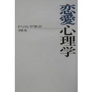 ドリルで学ぶ恋愛心理学(扶桑社SPA!文庫) [文庫]