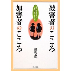 被害者のこころ加害者のこころ―子どもをめぐる30のストーリー [単行本]