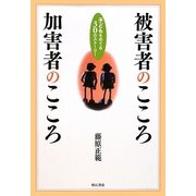 被害者のこころ加害者のこころ―子どもをめぐる30のストーリー [単行本]