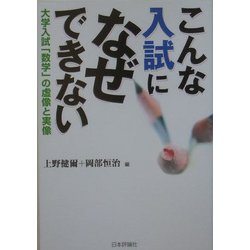 こんな入試になぜできない―大学入試「数学」の虚像と実像 [単行本]