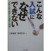 こんな入試になぜできない―大学入試「数学」の虚像と実像 [単行本]