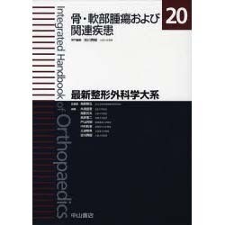 最新整形外科学大系 20 骨・軟部腫瘍および関連疾患 本 健康/医学 www