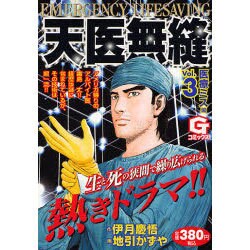 ヨドバシ Com 天医無縫 Vol 3 医療ミス編 Gコミックス コミック 通販 全品無料配達