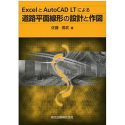 ヨドバシ.com - ExcelとAutoCAD LTによる道路平面線形の設計と作図 