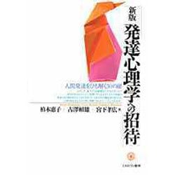 新版発達心理学への招待 [単行本]