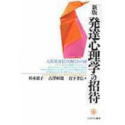 新版発達心理学への招待 [単行本]