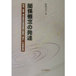 関係概念の発達―時間、距離、速さ概念の獲得過程と算数「速さ」の授業改善 [単行本]