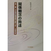 関係概念の発達―時間、距離、速さ概念の獲得過程と算数「速さ」の授業改善 [単行本]