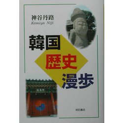 韓国歴史漫歩 [単行本]