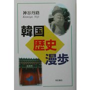 韓国歴史漫歩 [単行本]