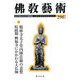 佛教藝術〈296号〉 [単行本]