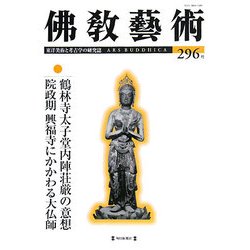 佛教藝術〈296号〉 [単行本]