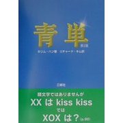 青単 第2版 [単行本]
