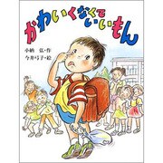かわいくなくていいもん(子どもの本) [全集叢書]
