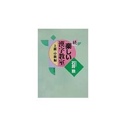 続・楽しい漢字教室―上級・中級編 [事典辞典]