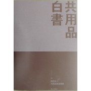 共用品白書 [単行本]