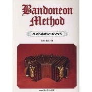 バンドネオンメソッド [単行本]