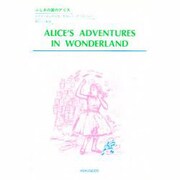 不思議の国のアリス リトールド版 [全集叢書]