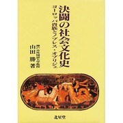 決闘の社会文化史―ヨーロッパ貴族とノブレス・オブリジェ [単行本]