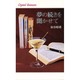 夢の続きを聞かせて(クリスタルロマンス) [新書]