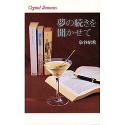 夢の続きを聞かせて(クリスタルロマンス) [新書]