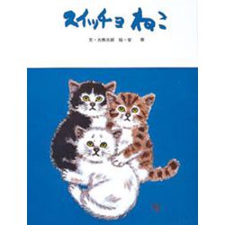 スイッチョねこ(フレーベルのえほん　) [絵本]