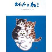 スイッチョねこ(フレーベルのえほん　) [絵本]